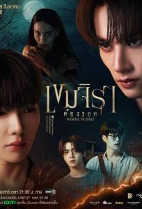 Кхемджира (сериал 2025)