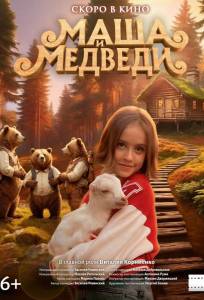 Маша и Медведи (фильм 2025)