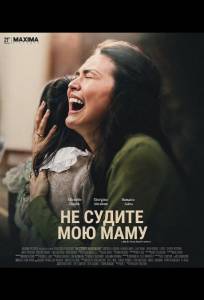 Не судите мою маму (фильм 2025)