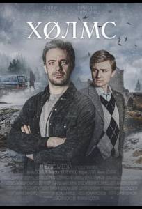 Холмс (сериал 2025)