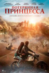 Потерянная принцесса (фильм 2025)