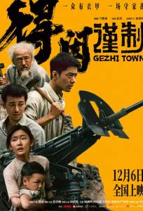 Городок Гэчжи (фильм 2025)