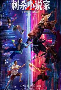 Ассасин: Смертельная битва (фильм 2025)