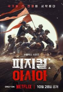 Атлеты: Азия (сериал 2025)