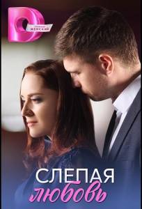 Слепая любовь (сериал 2025)