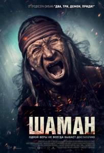 Шаман (фильм 2025)