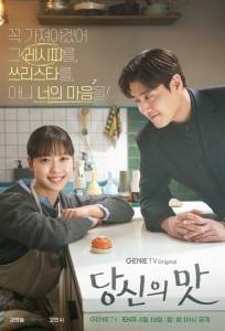 Вкусный, твой / Твой вкус (сериал 2025)