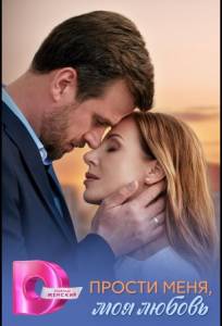 Прости меня, моя любовь (сериал 2025)