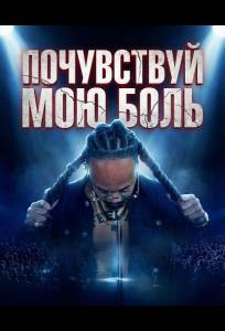 Почувствуй мою боль (фильм 2025)