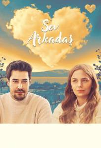 Люби друга (фильм 2025)