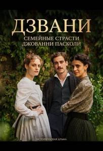 Дзвани: семейные страсти Джованни Пасколи (фильм 2025)