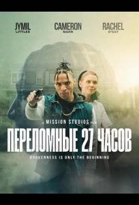 Переломные 27 часов (фильм 2025)