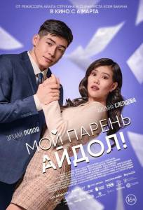 Мой парень — айдол! (фильм 2025)