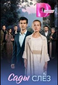 Сады слёз (сериал 2025)