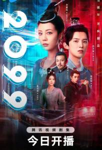 2099 прощай, моя любовь (сериал 2025)