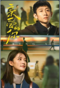 Дорогой ты / Мир прекрасен (сериал 2025)