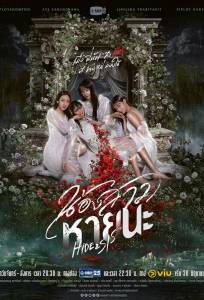 Прятки с сестрой (сериал 2025)