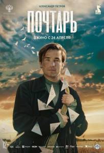 Почтарь (фильм 2025)