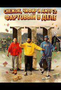 Снежок, Чифир и Амур 3: Фартовый в деле (фильм 2025)