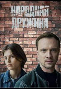 Народная дружина (сериал 2025)
