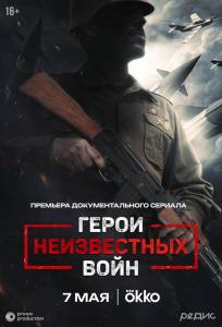 Герои неизвестных войн (сериал 2025)