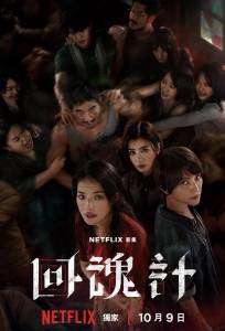 Воскрешённый / Воскресший (сериал 2025)