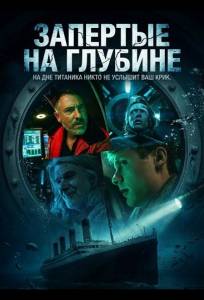 Запертые на глубине (фильм 2025)