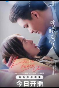 Любовь всегда онлайн / В нужное время с нужным человеком (сериал 2025)