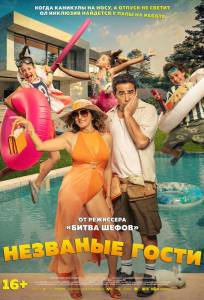 Незваные гости (фильм 2025)