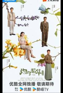 Блистательная Шаохуа / Расцвет диких амбиций (сериал 2025)