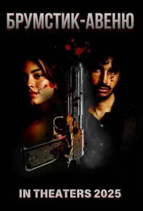 Брумстик-авеню (фильм 2025)