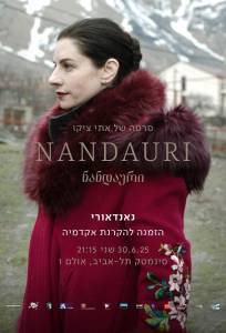 Нандаури (фильм 2025)