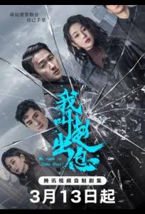 Меня зовут Чжао Чу Си (сериал 2025)