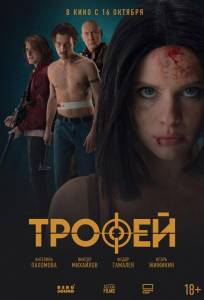 Трофей (фильм 2025)