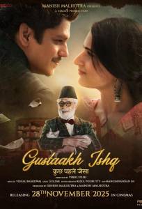 Наглая любовь (фильм 2025)