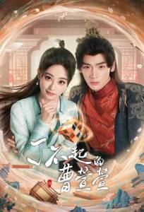 Великолепная Цао Сюаньсюань (сериал 2025)