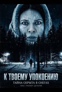 К твоему упокоению (фильм 2025)