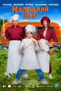 Маленький шеф (фильм 2025)