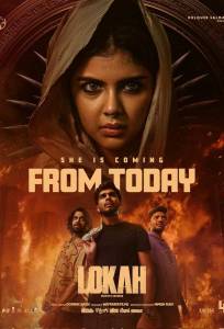 Лока 1: Чандра (фильм 2025)