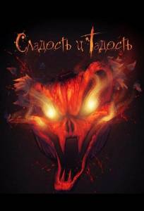 Сладость и Гадость (фильм 2025)