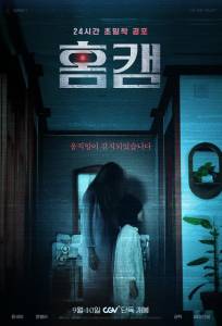 Паранормальное явление. Сеул (фильм 2025)