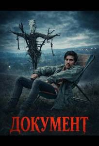 Документ (фильм 2025)