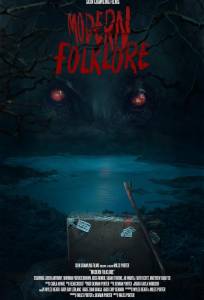 Современный фольклор (фильм 2025)