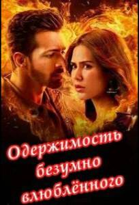 Одержимость безумно влюбленного (фильм 2025)