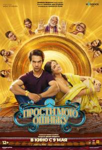 Прости мою ошибку (фильм 2025)