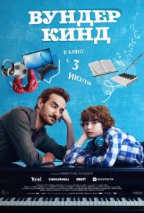 Вундеркинд (фильм 2025)