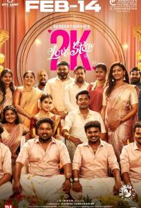 Любовная история 2К (фильм 2025)