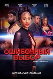 Ошибочный выбор (фильм 2025)