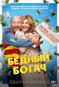 Бедный богач (фильм 2025)