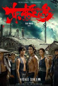 Остров Дунцзи (фильм 2025)